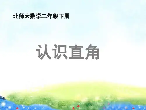 《认识直角》教学课件 公开课课件