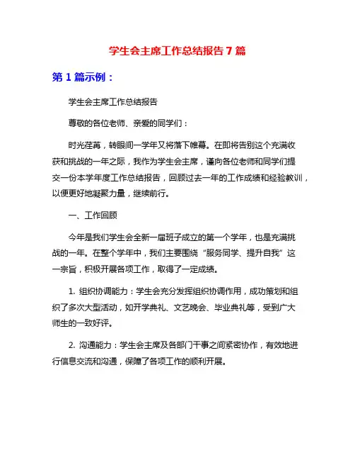 学生会主席工作总结报告7篇