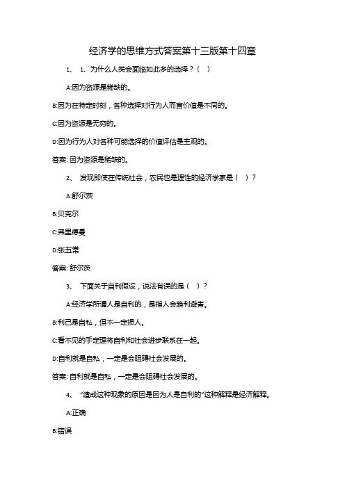 经济学的思维方式答案第十三版第十四章