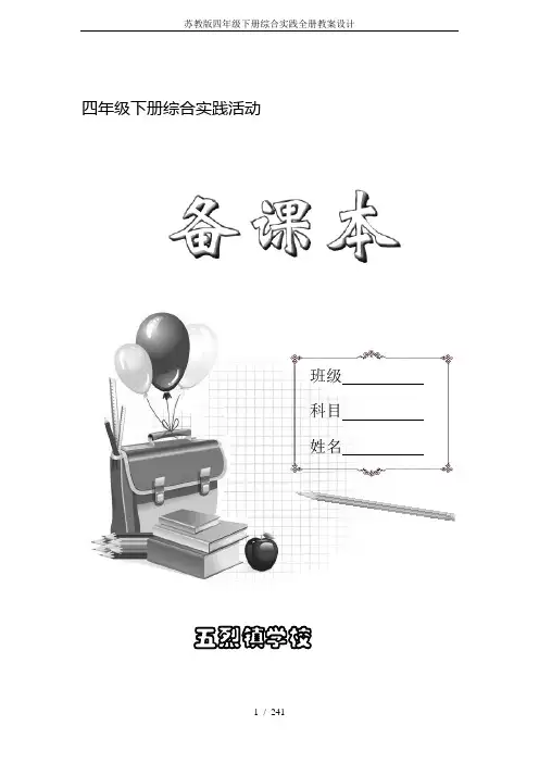 苏教版四年级下册综合实践全册教案设计