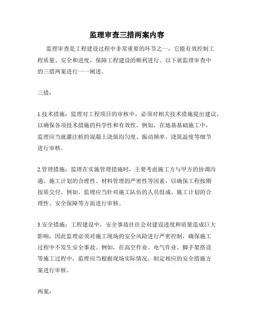 监理审查三措两案内容