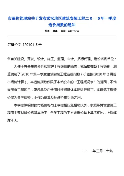 武汉地区建筑安装工程二O一O年一季度造价指数