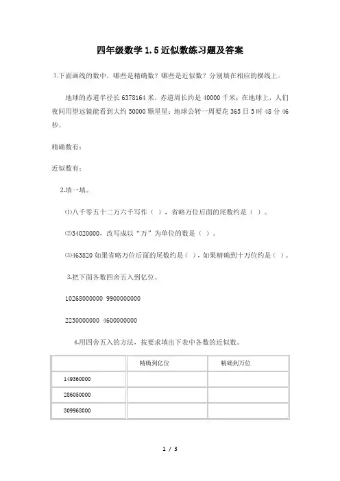 四年级数学1.5近似数练习题及答案