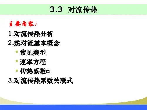 对流传热