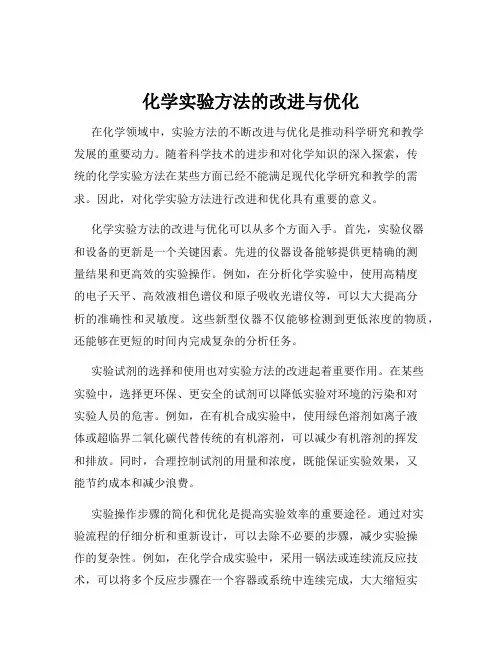 化学实验方法的改进与优化
