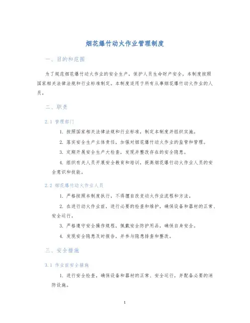 烟花爆竹动火作业管理制度
