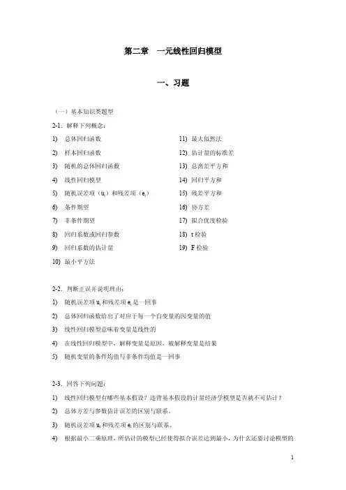 一元线性回归模型(习题与解答)