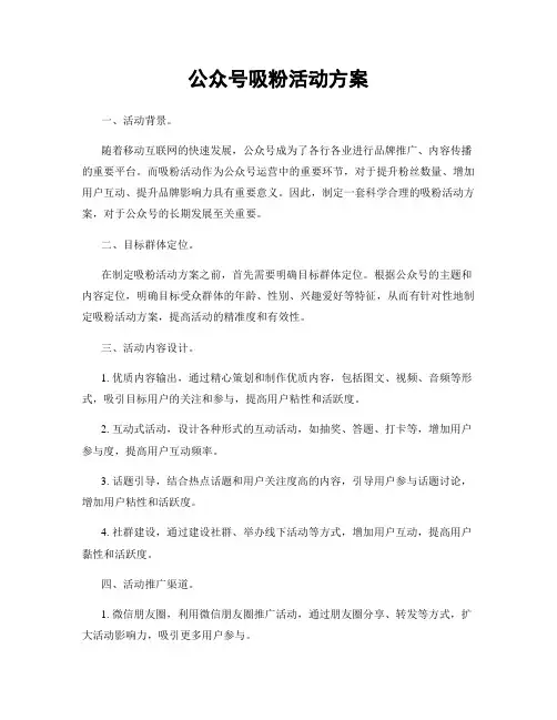 公众号吸粉活动方案