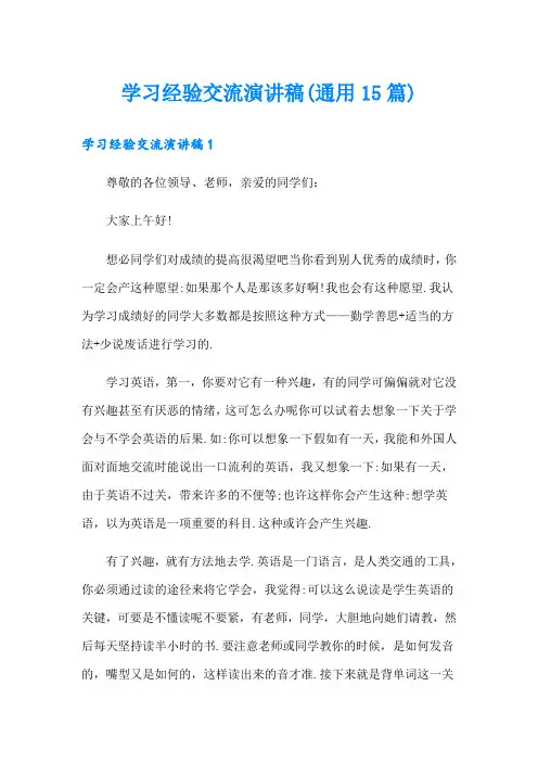 学习经验交流演讲稿(通用15篇)