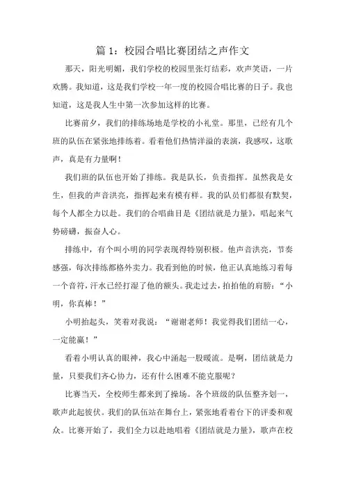 校园合唱比赛团结之声作文精选10篇