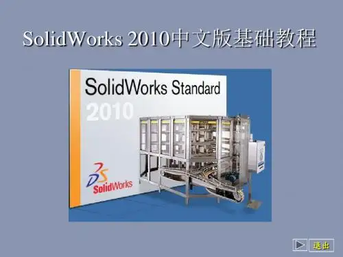 Solidwork2010教程 第04章