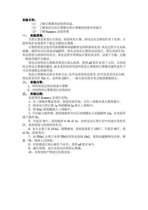 石墨烯的氧化还原法制备及结构表征