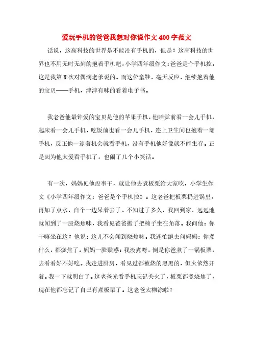 爱玩手机的爸爸我想对你说作文400字范文