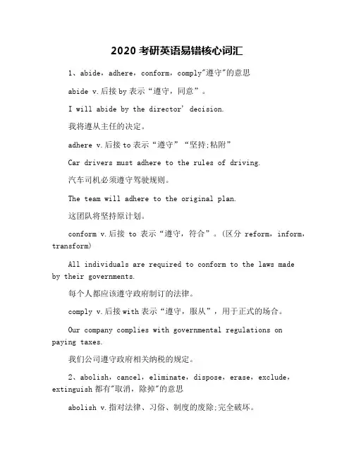 2020考研英语易错核心词汇
