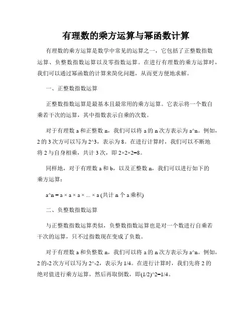 有理数的乘方运算与幂函数计算