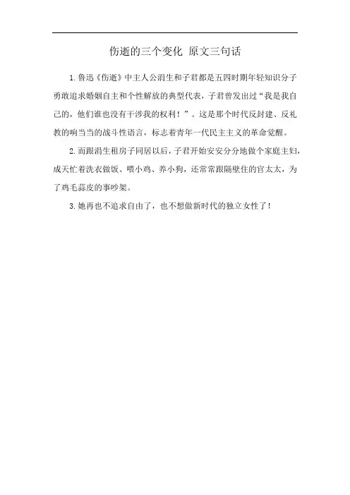 伤逝的三个变化 原文三句话