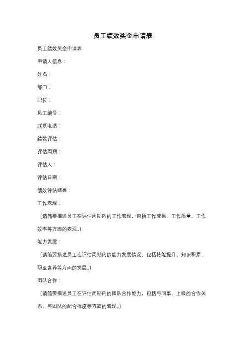 员工绩效奖金申请表