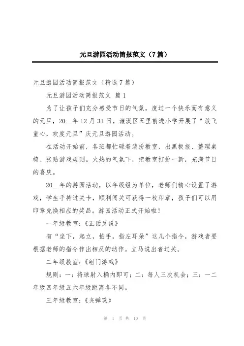 元旦游园活动简报范文(7篇)