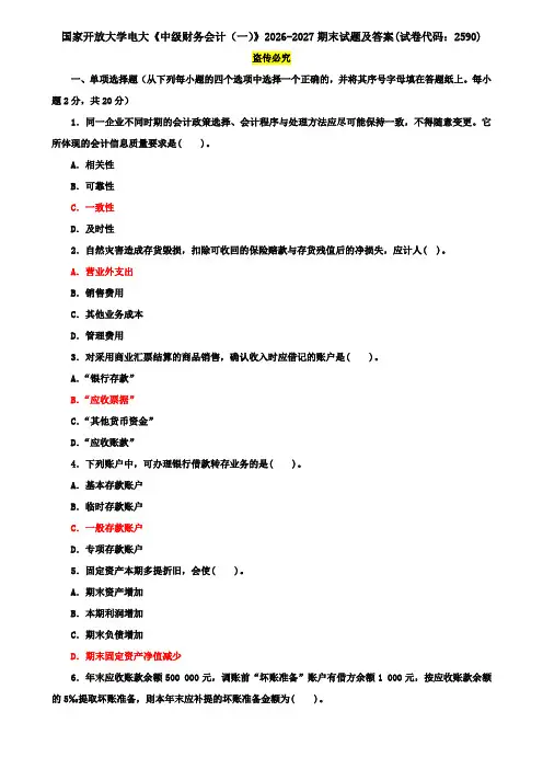 2026-2027国家开放大学电大《中级财务会计(一)》期末试题及答案(试卷代码：2590)