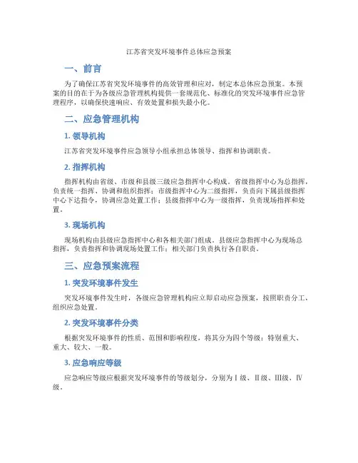 江苏省突发环境事件总体应急预案