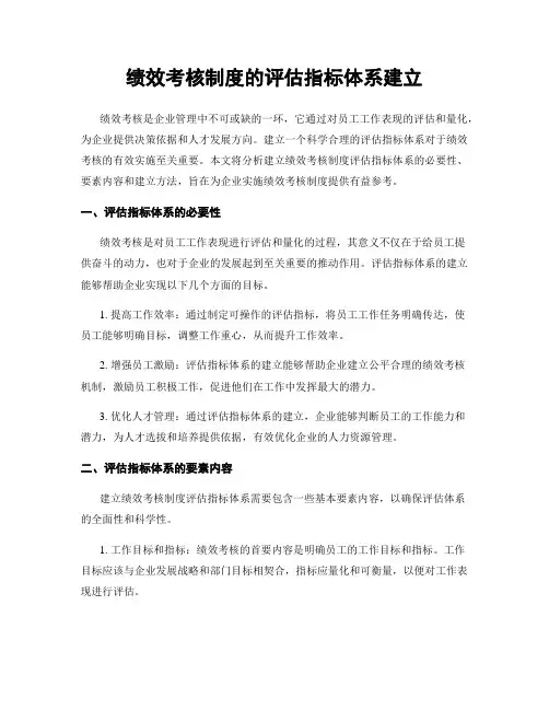 绩效考核制度的评估指标体系建立