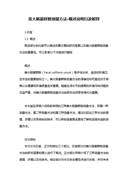 粪大肠菌群数测量方法-概念解析以及定义