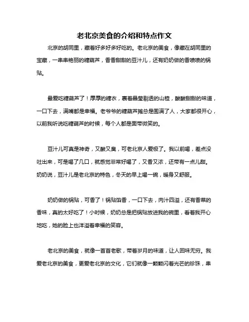 老北京美食的介绍和特点作文