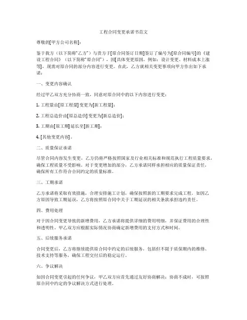 工程合同变更承诺书范文