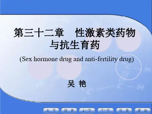 32性激素类药物与抗生育药