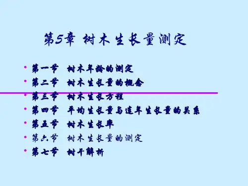 第七章——树木生长量测定