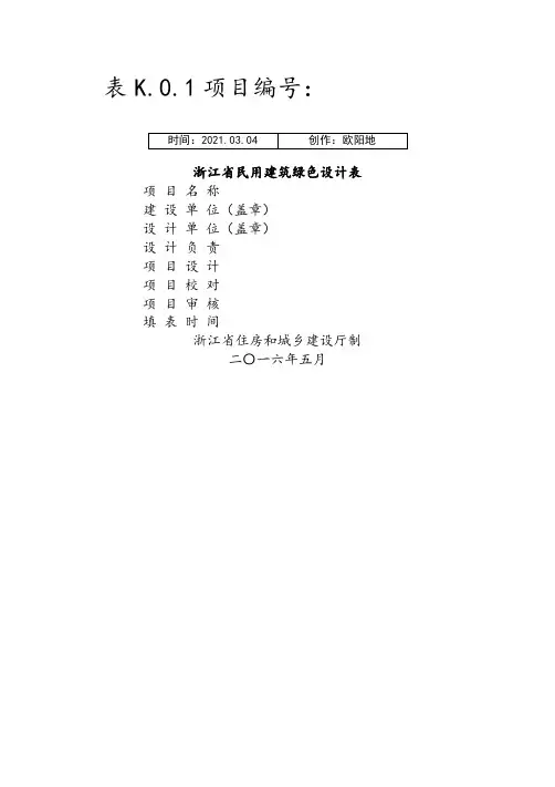 表K.0.1浙江省绿色建筑设计表之欧阳地创编