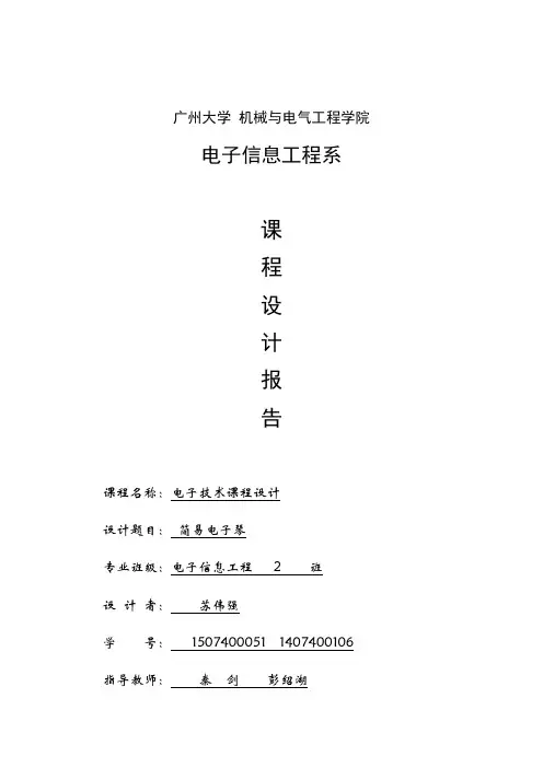 简易电子琴课程设计报告超详细