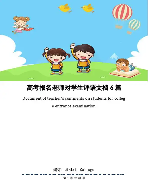 高考报名老师对学生评语文档6篇
