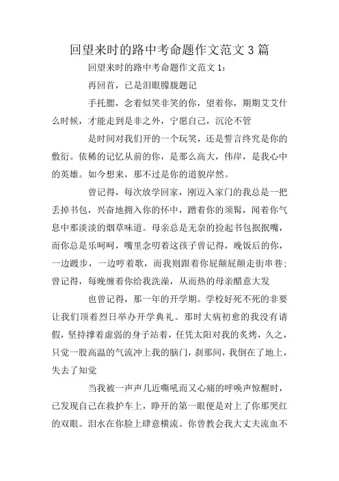 回望来时的路中考命题作文范文3篇