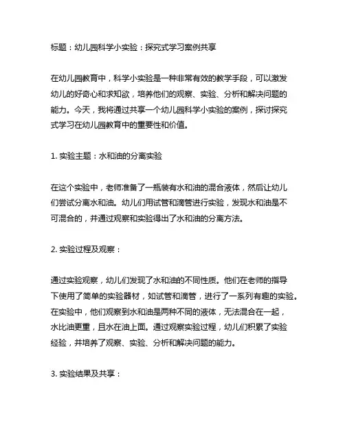 幼儿园科学小实验：探究式学习案例分享