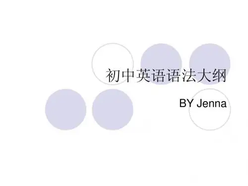 初中英语语法大纲