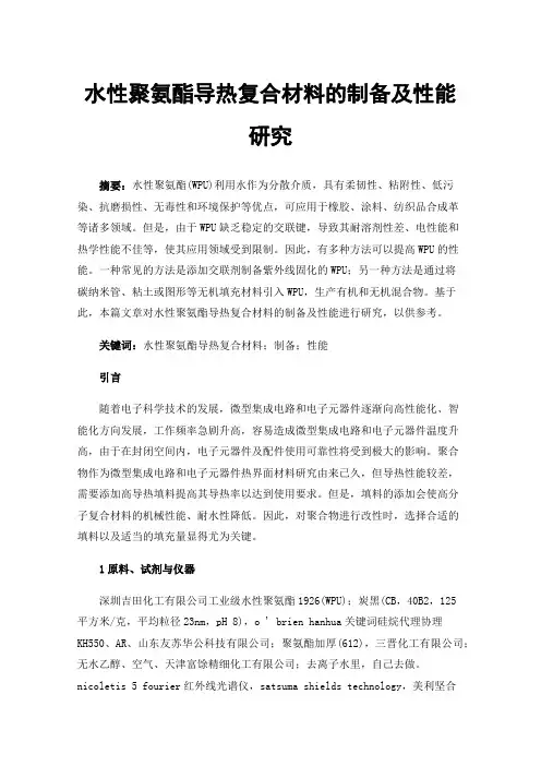 水性聚氨酯导热复合材料的制备及性能研究