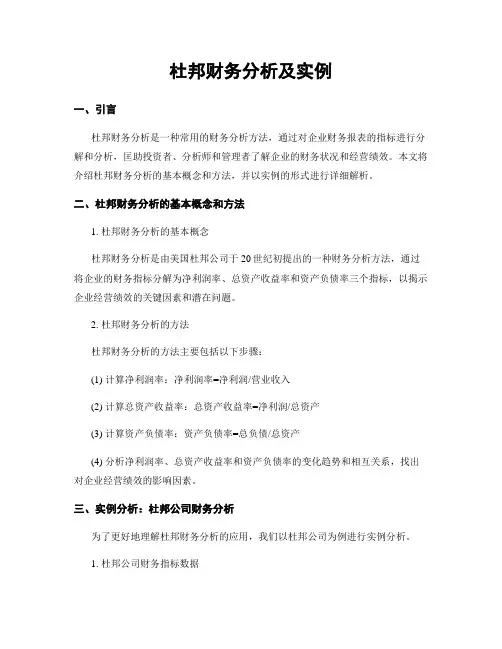 杜邦财务分析及实例