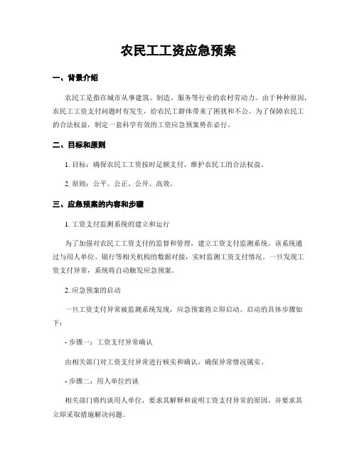 农民工工资应急预案