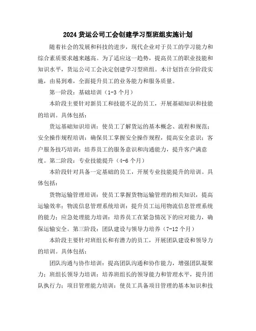 2024货运公司工会创建学习型班组实施计划