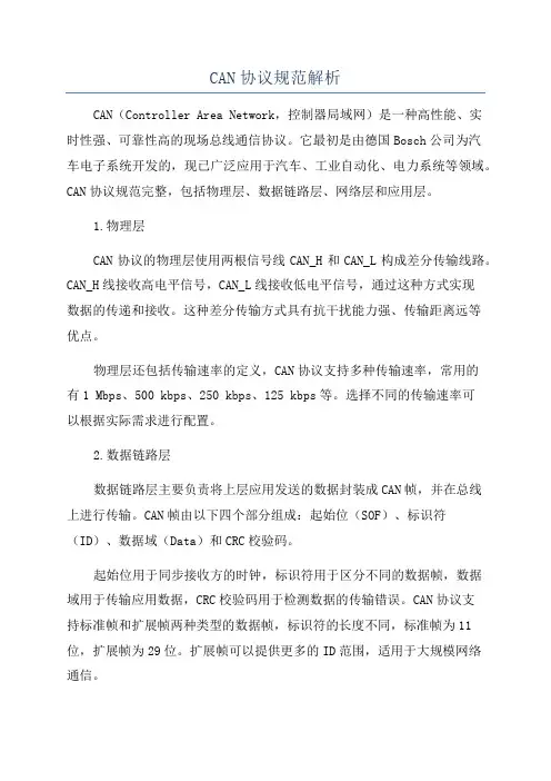 CAN协议规范解析