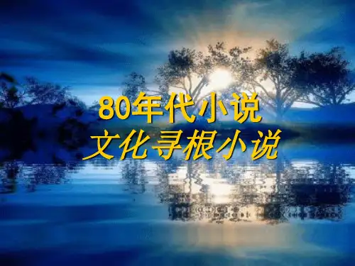 文化寻根小说2