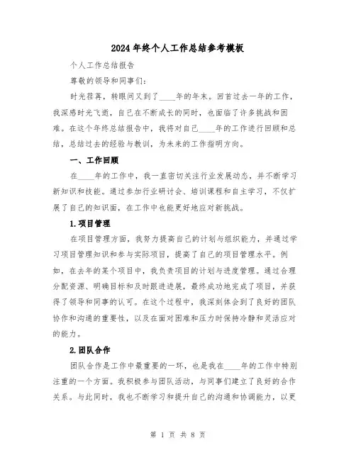 2024年终个人工作总结参考模板(三篇)