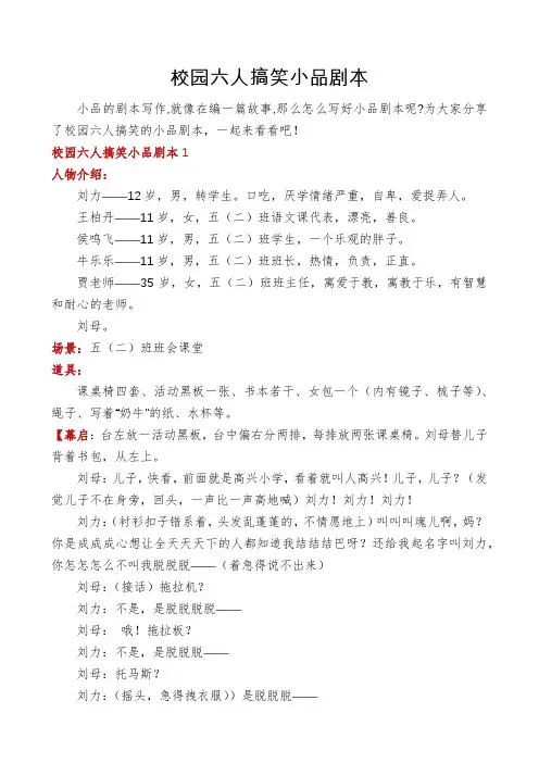 校园六人搞笑小品剧本