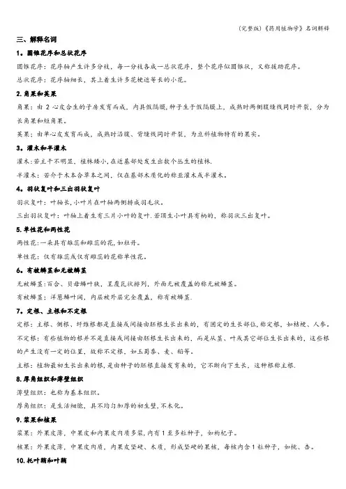 (完整版)《药用植物学》名词解释