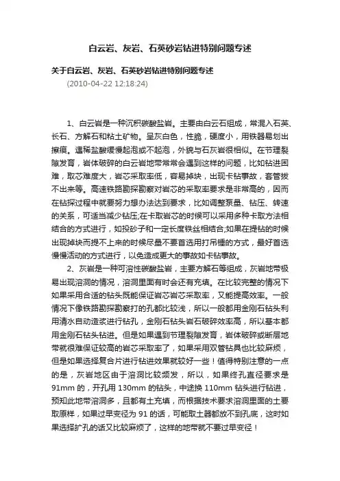 白云岩、灰岩、石英砂岩钻进特别问题专述
