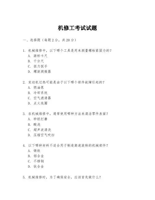 机修工考试试题
