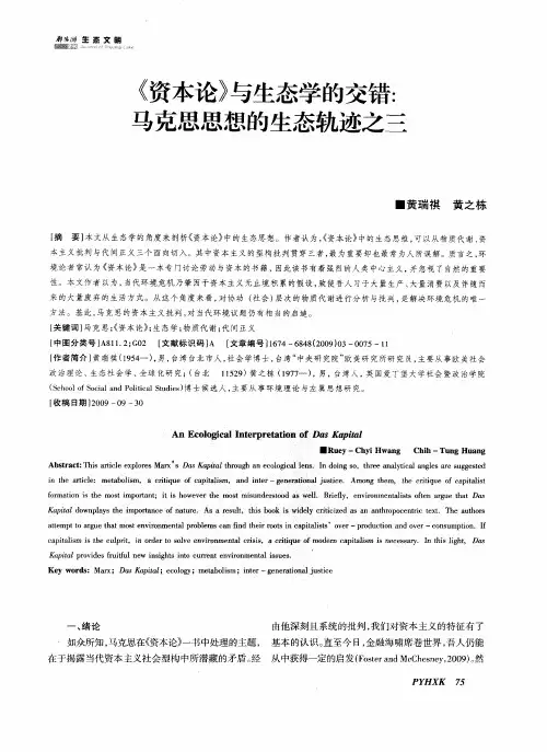 《资本论》与生态学的交错：马克思思想的生态轨迹之三
