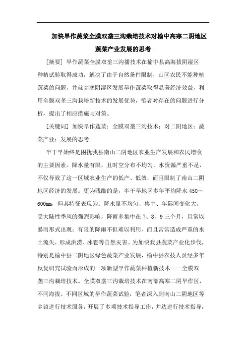加快旱作蔬菜全膜双垄三沟栽培技术对榆中高寒二阴地区蔬菜产业发展思考论文