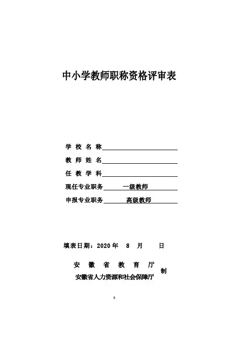 安徽省中小学中高级职称评审表(模板)
